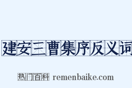 建安三曹集序反义词是什么意思的图片